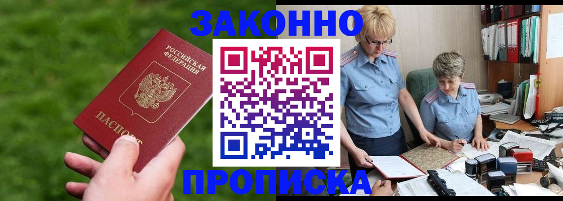 прописка законно в Миллерово